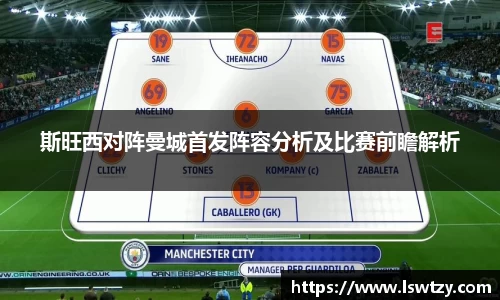斯旺西对阵曼城首发阵容分析及比赛前瞻解析
