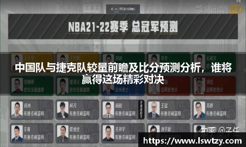 中国队与捷克队较量前瞻及比分预测分析，谁将赢得这场精彩对决