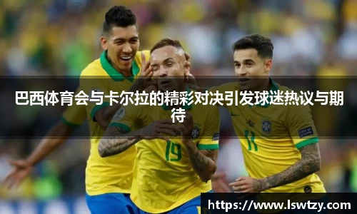 巴西体育会与卡尔拉的精彩对决引发球迷热议与期待